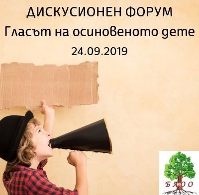 Дискусионен форум „Гласът на осиновеното дете”