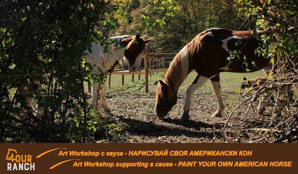 Art Workshop с кауза: Нарисувай своя американски кон /Art Workshop supporting a cause – Paint Your American Horse