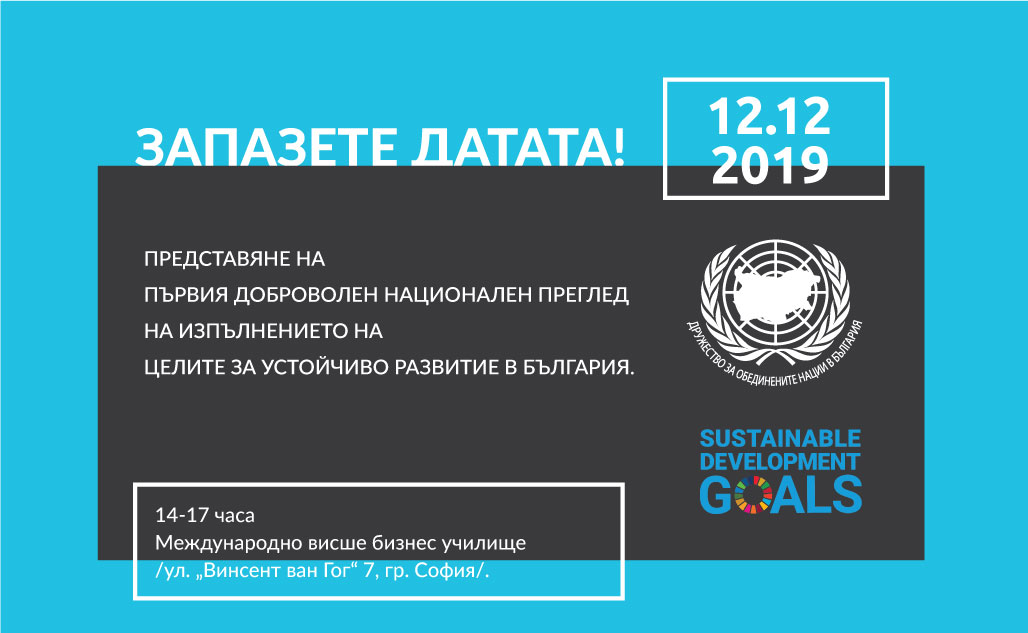 Представяне на Първия доброволен национален преглед на изпълнението на Целите за устойчиво развитие в България