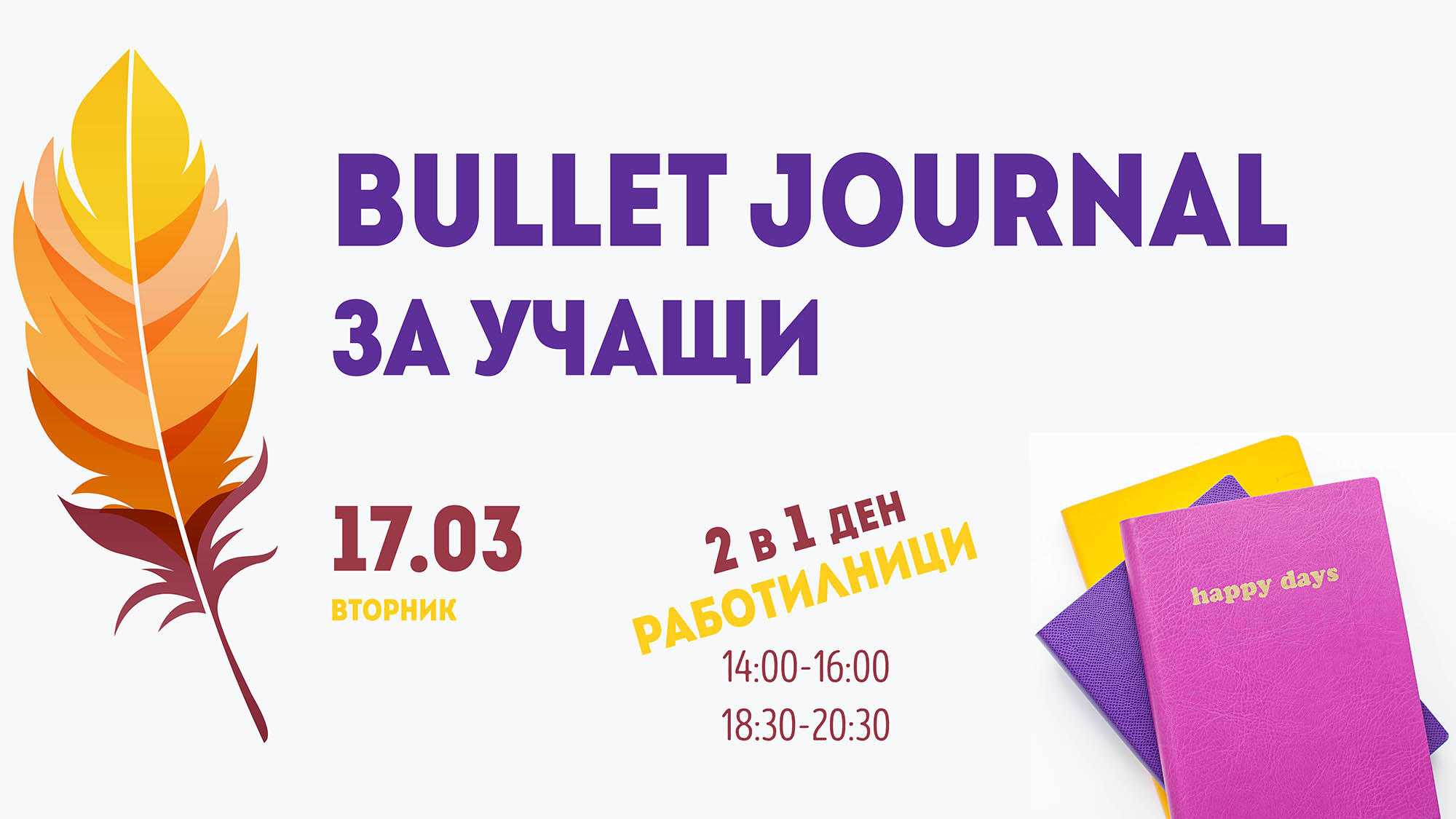 Bullet Journal за учащи