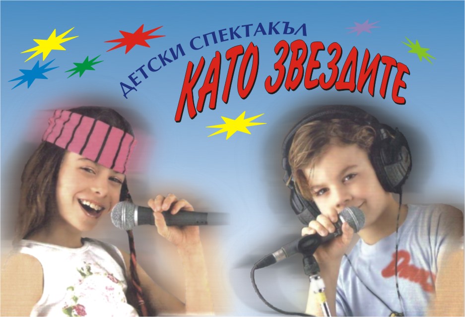 ”Като звездите” - 10-и национален фестивал на талантливите деца от социалните институции на България