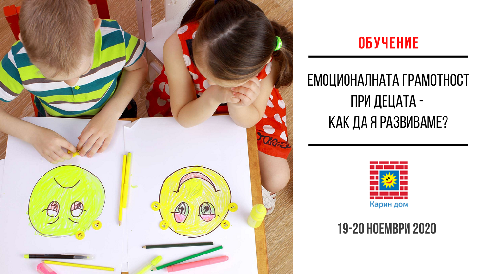 Обучение ”Емоционалната грамотност при децата – как да я развиваме”