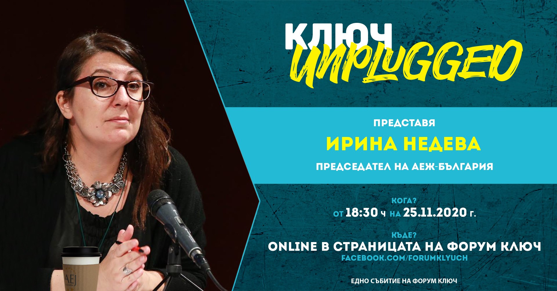 КЛЮЧ Unplugged представя Ирина Недева, председател на АЕЖ