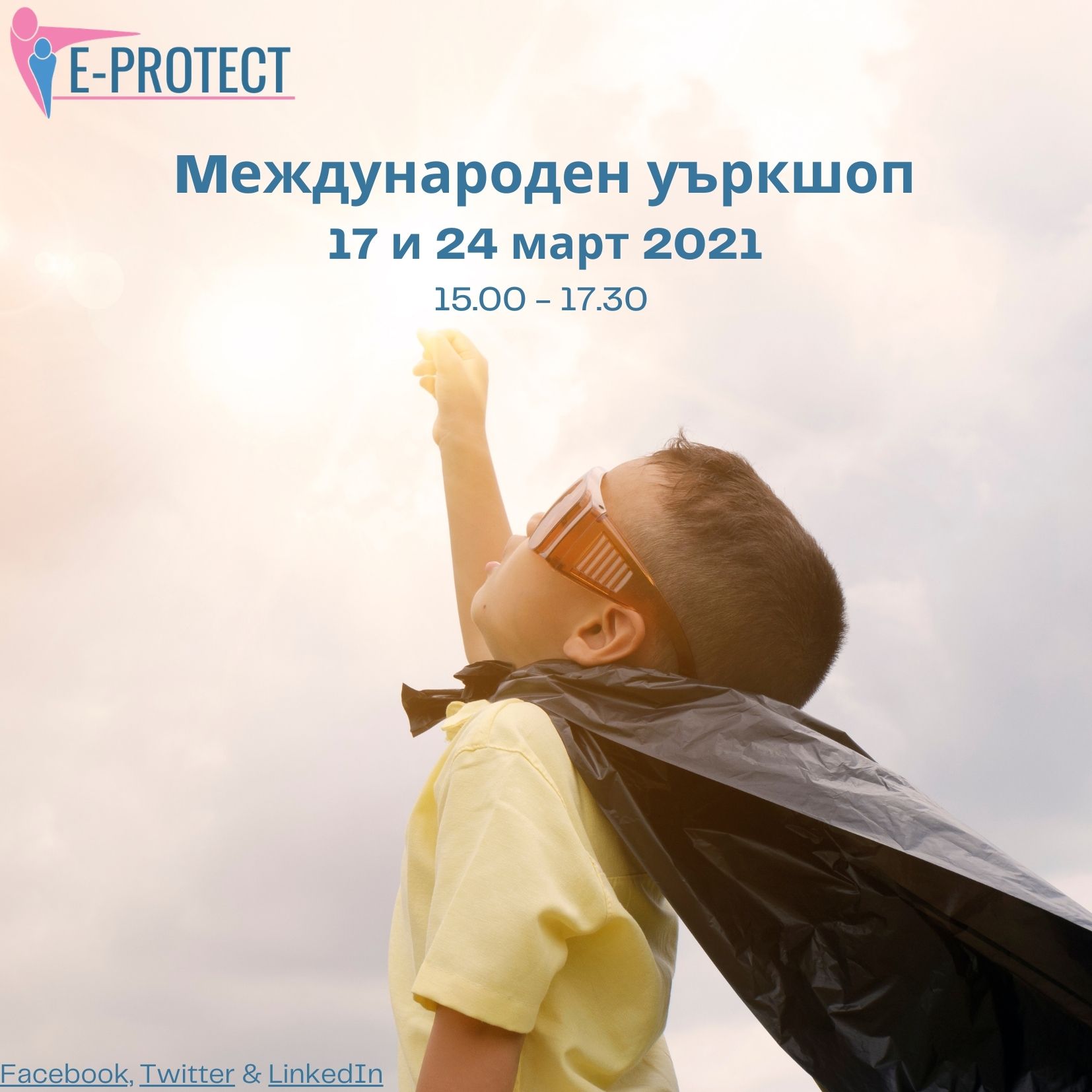 E-PROTECT II международен уъркшоп