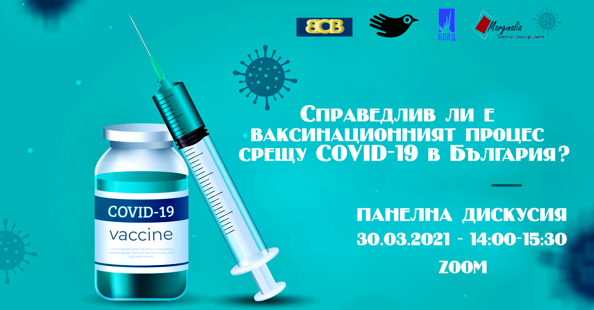 Справедлив ли е ваксинационният процес срещу COVID-19 в България? (Панелна дискусия)
