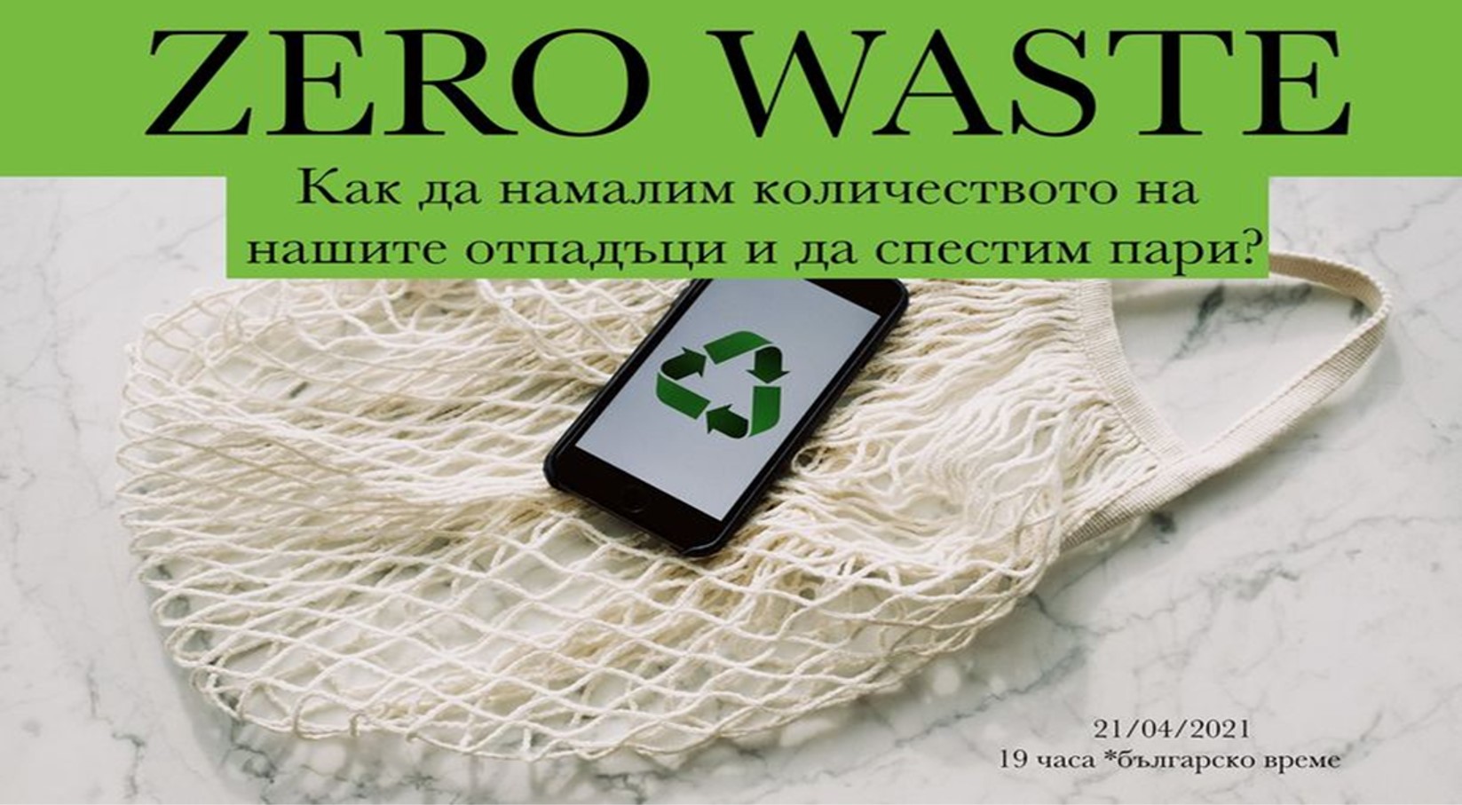 ОНЛАЙН СЕДЯНКА: Zero Waste или Как да намалим отпадъците и да спестим пари ?