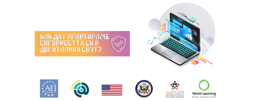 Онлайн обучение по дигитална сигурност за журналисти, граждански активисти и служители на държавната администрация
