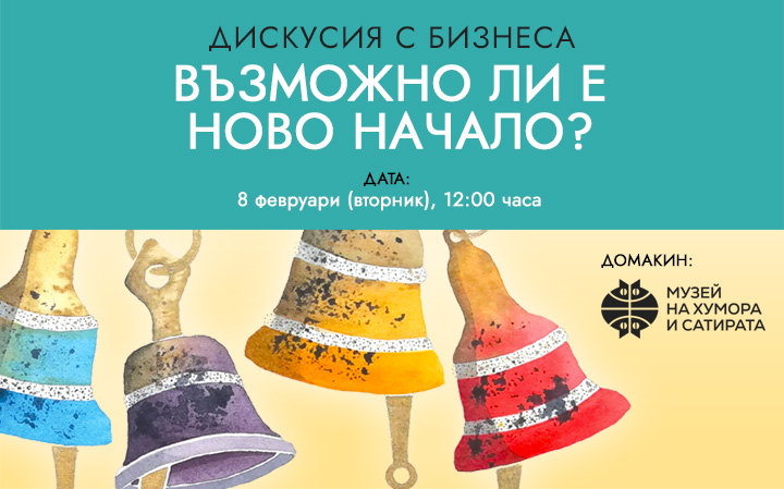 Покана за дискусия с бизнеса „Възможно ли е ново начало?“ в град Габрово