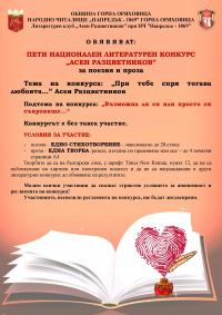 ПЕТИ национален литературен конкурс „АСЕН РАЗЦВЕТНИКОВ” за поезия и проза