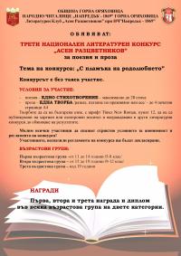 Трети национален литературен конкурс „АСЕН РАЗЦВЕТНИКОВ” за поезия и проза