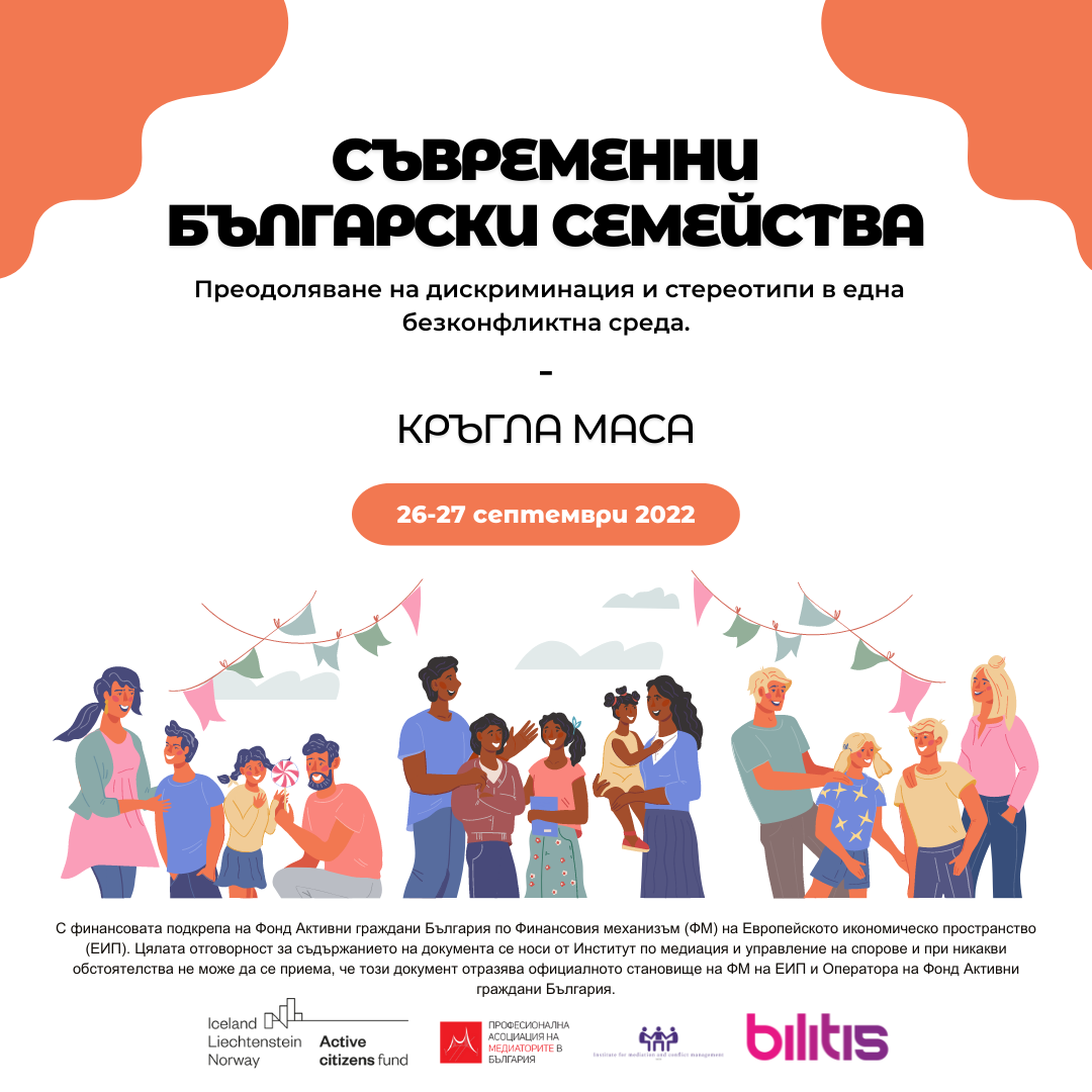 Кръгла маса на тема „Съвременни български семейства и разрешаване на конфликти“.