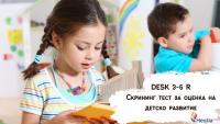 Сертификационно обучение за работа с DESK 3-6 R Дортмунски скрининг тест за оценка на детско развитие - онлайн