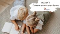 Сертификационно обучение за работа с DENVER II Скрининг тест за детско развитие - гр. Пловдив