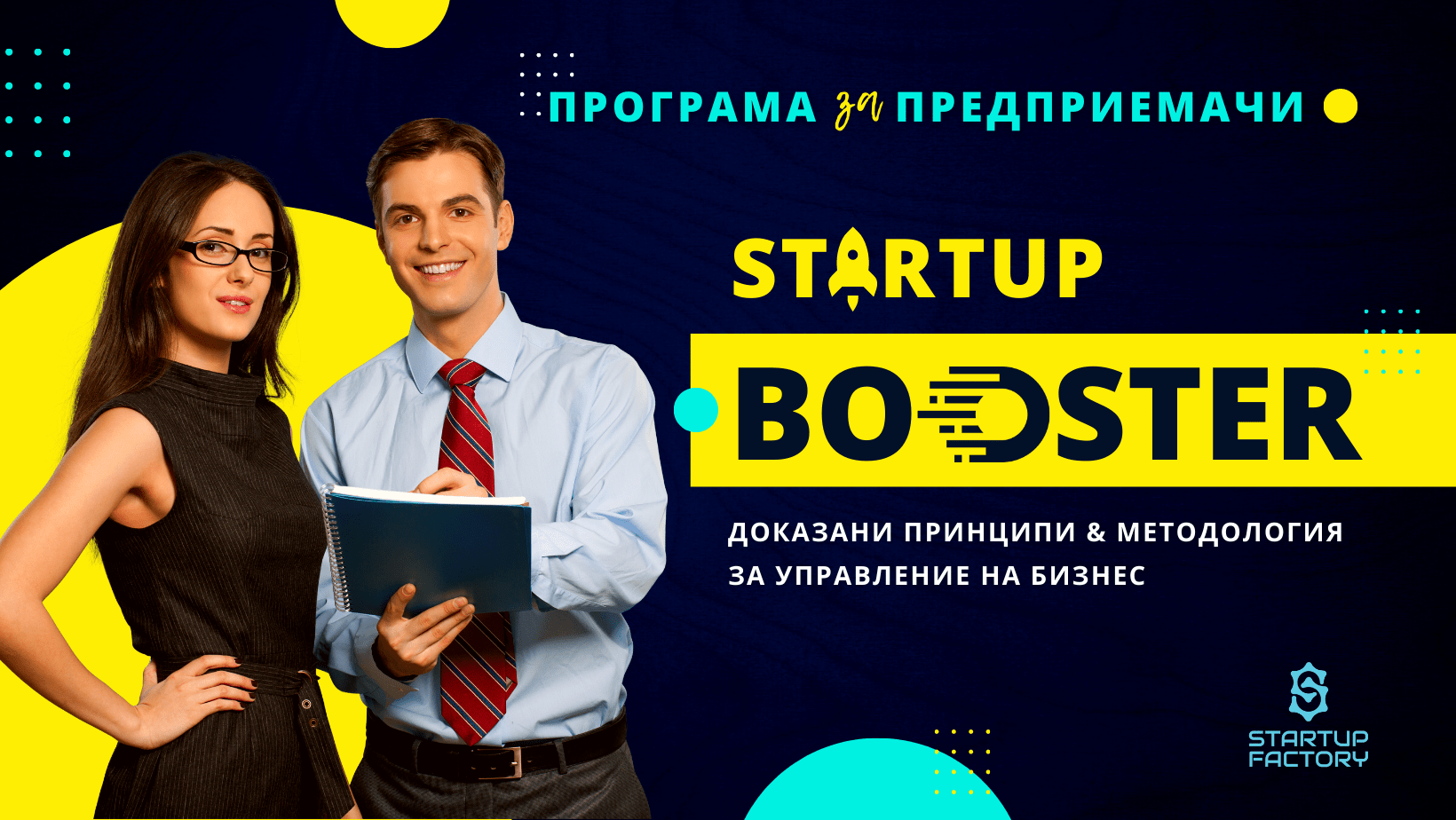Програма за предприемачи Startup Booster в Русе