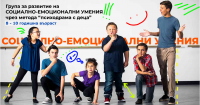 Група за развитие на социално-емоционални умения за деца в София