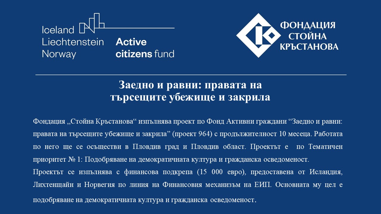 „Заедно и равни: правата на търсещите убежище и закрила”, проект на Фондация „Стойна Кръстанова”, подкрепен от Фонд Активни