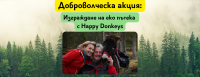Доброволческа акция: Изграждане на еко пътека с Happy Donkeys