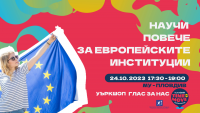 Уъркшоп за ролята на европейските институции в МУ – Пловдив