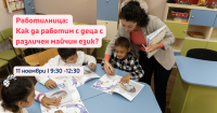Работилница „Как да работим с деца с различен майчин език?”