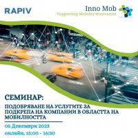 Семинар „Подобряване на услугите за подкрепа на компании в областта на мобилността”