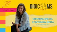 DigiComs учебен модул: Управление на комуникацията с Фани Бъчварова