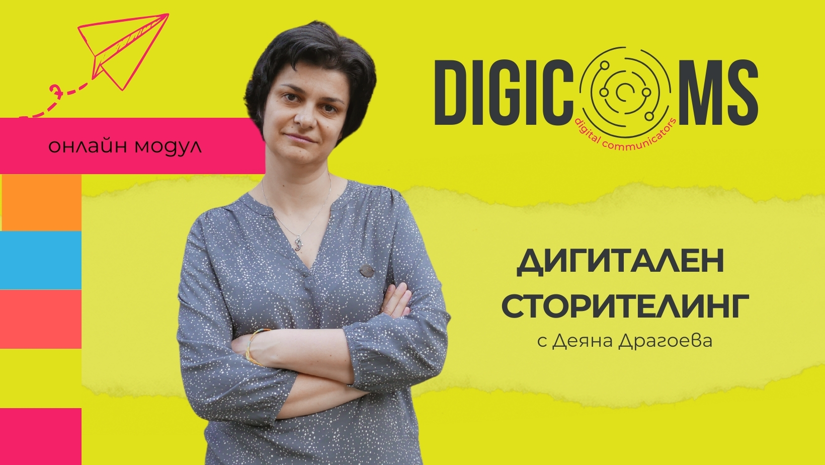 DigiComs модул: Дигитален сторителинг с Деяна Драгоева