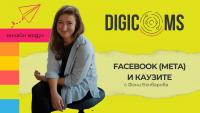 DigiComs модул: Facebook (МЕТА) и каузите