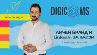 DigiComs модул: Личен бранд и LinkedIn за каузи