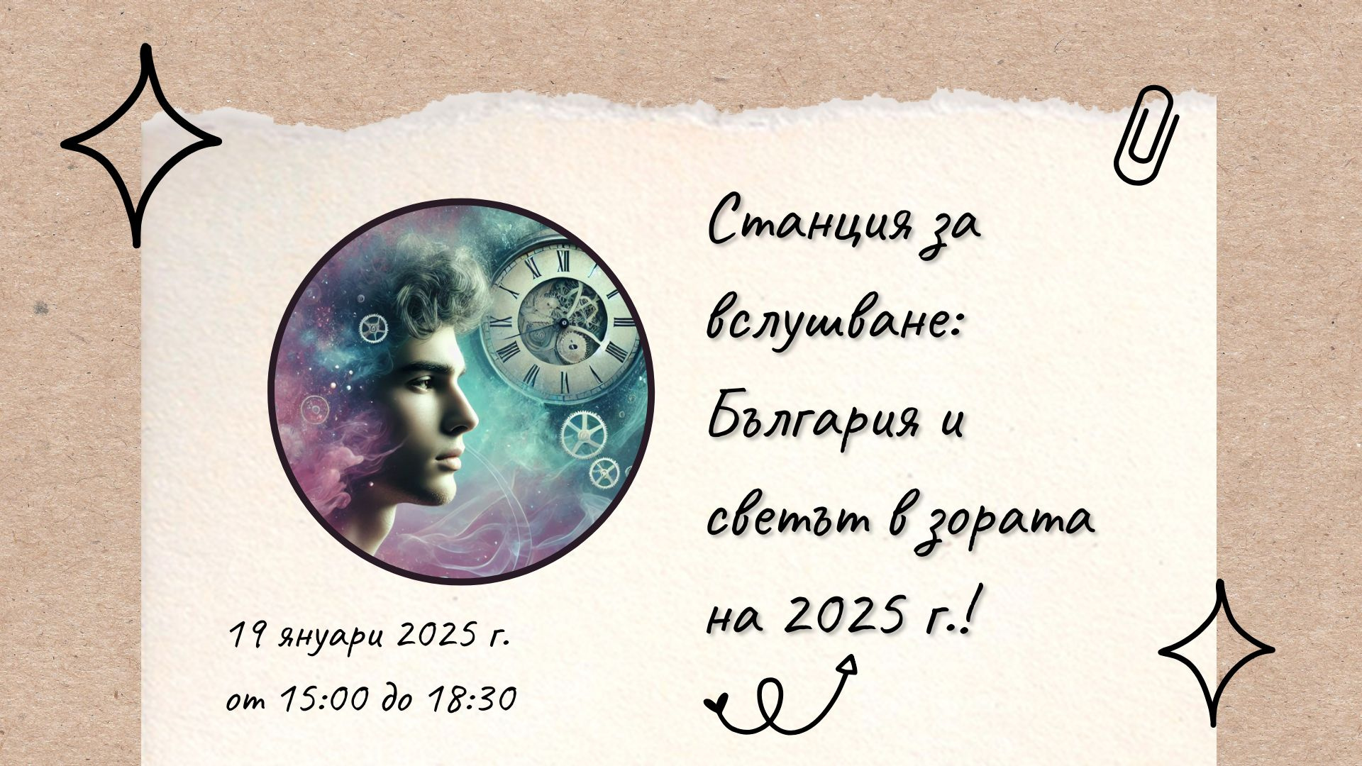 Станция за вслушване: България и светът в зората на 2025 г.