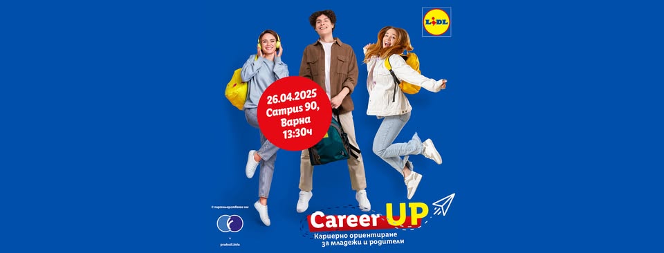 Career UP във Варна – кариерно ориентиране на ученици и родители (26.04.2025 от 13.30 в Campus 90)