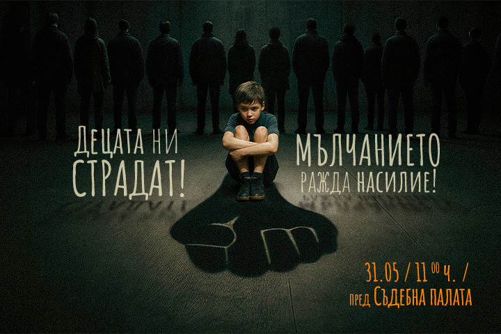Национална мрежа за децата организира протестно шествие срещу насилието над деца в София