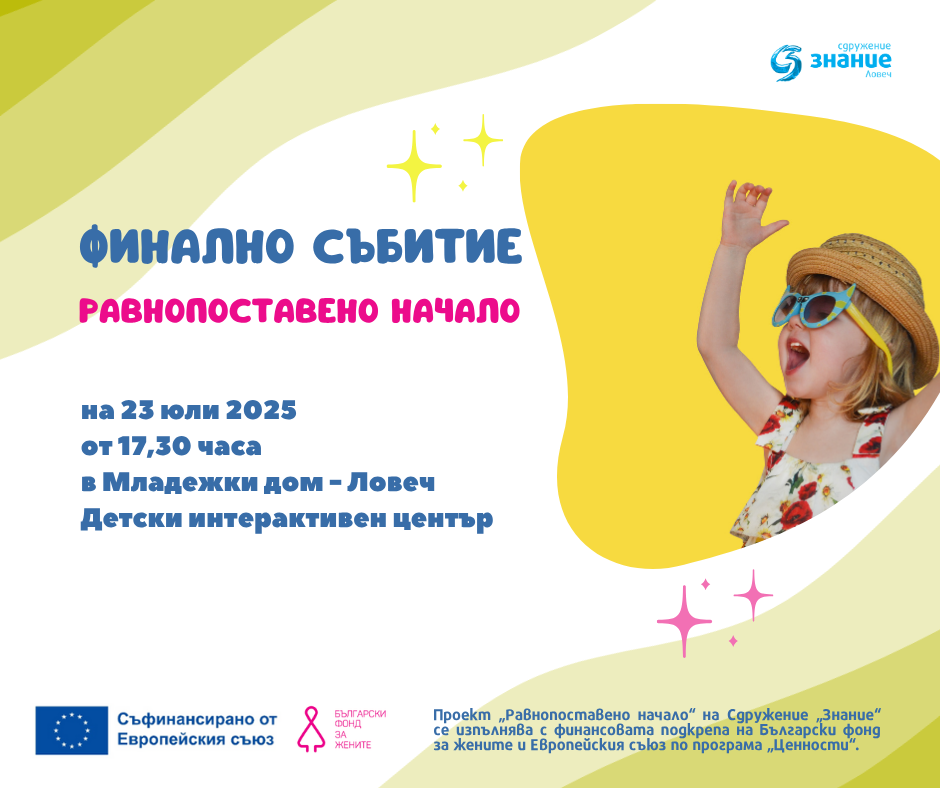 Финално събитие на проект „Равнопоставено начало”