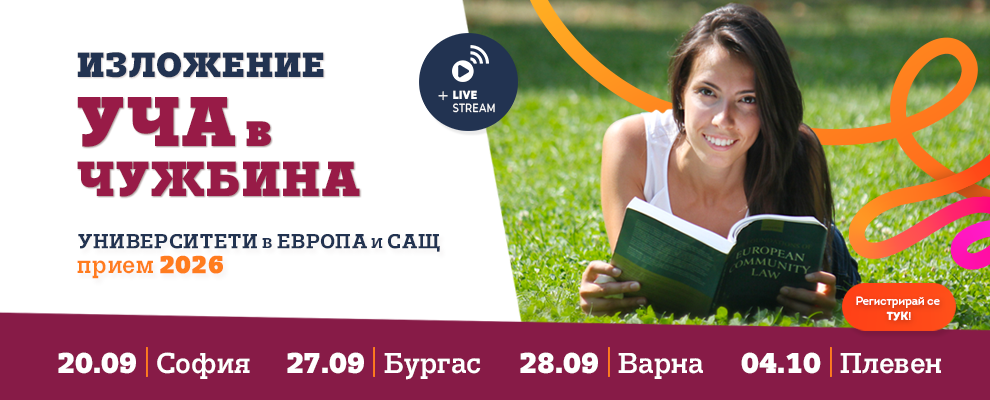 Изложение „Уча в чужбина” - София (20.09), Бургас (27.09), Варна (28.09), Плевен (04.10)