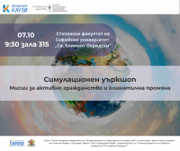 Симулационен уъркшоп „Мисии за активно гражданство и климатична промяна“