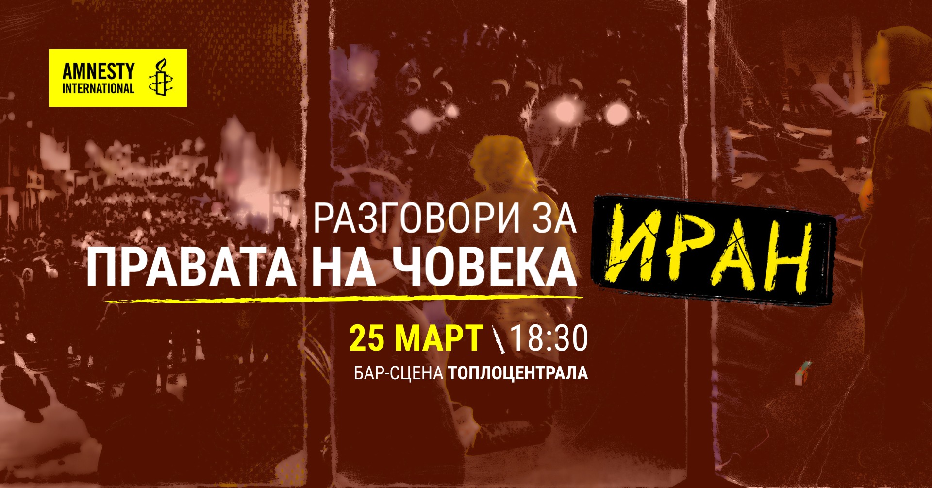 Разговори за правата на човека: Иран