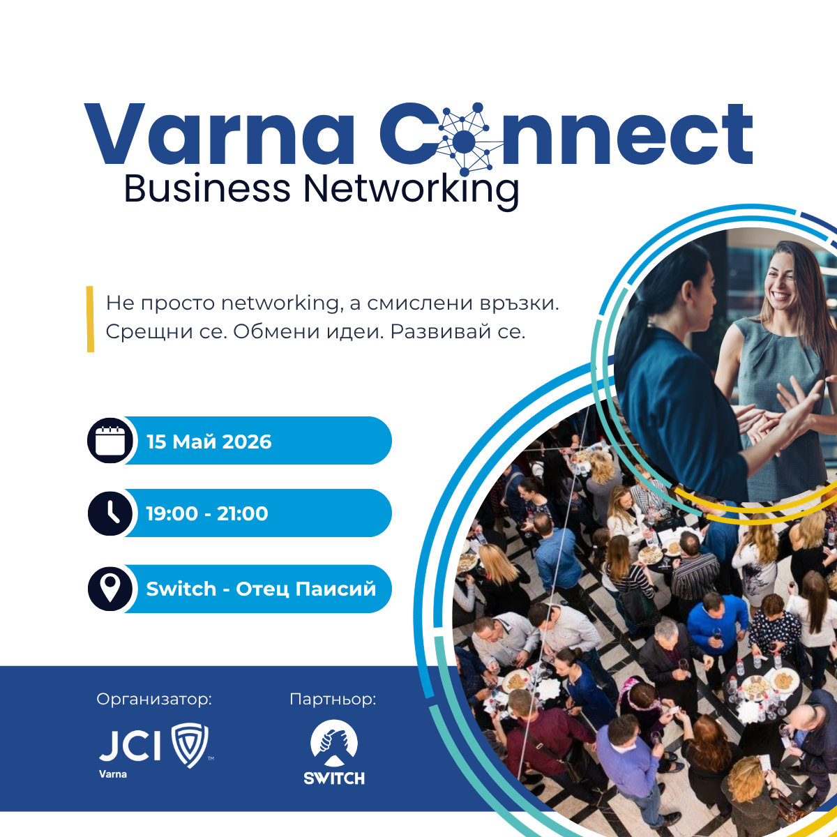 Varna Connect - бизнес нетуъркинг с реална стойност
