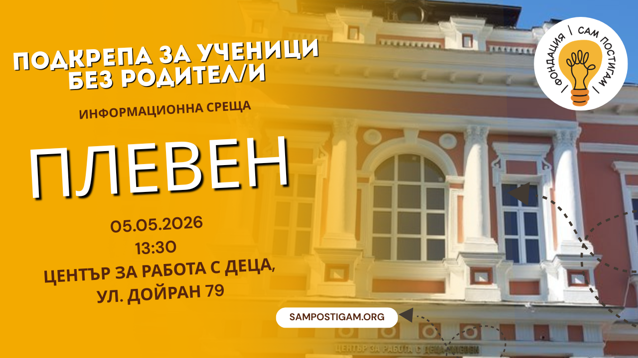 На живо в Плевен: възможности за подкрепа на ученици без родител/и