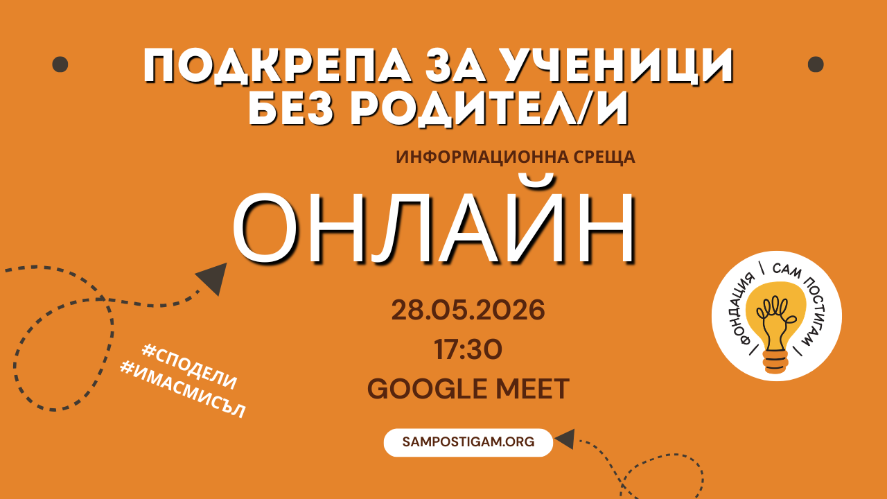 #2 Онлайн: Възможности за подкрепа на ученици без родител/и