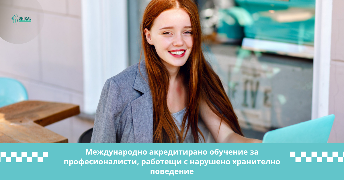 Международно акредитирано обучение за Консултант по нарушено хранително поведение