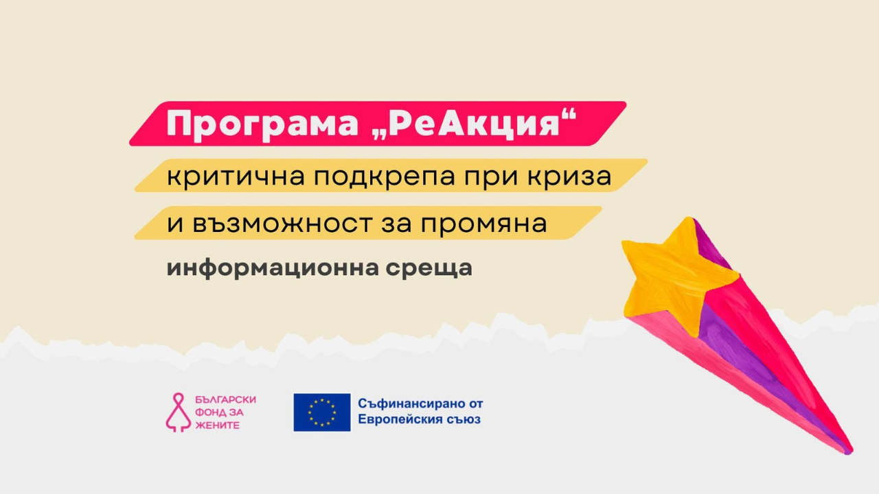 Информационна среща I възможности за финансиране по програма „РеАкция“ на БФЖ