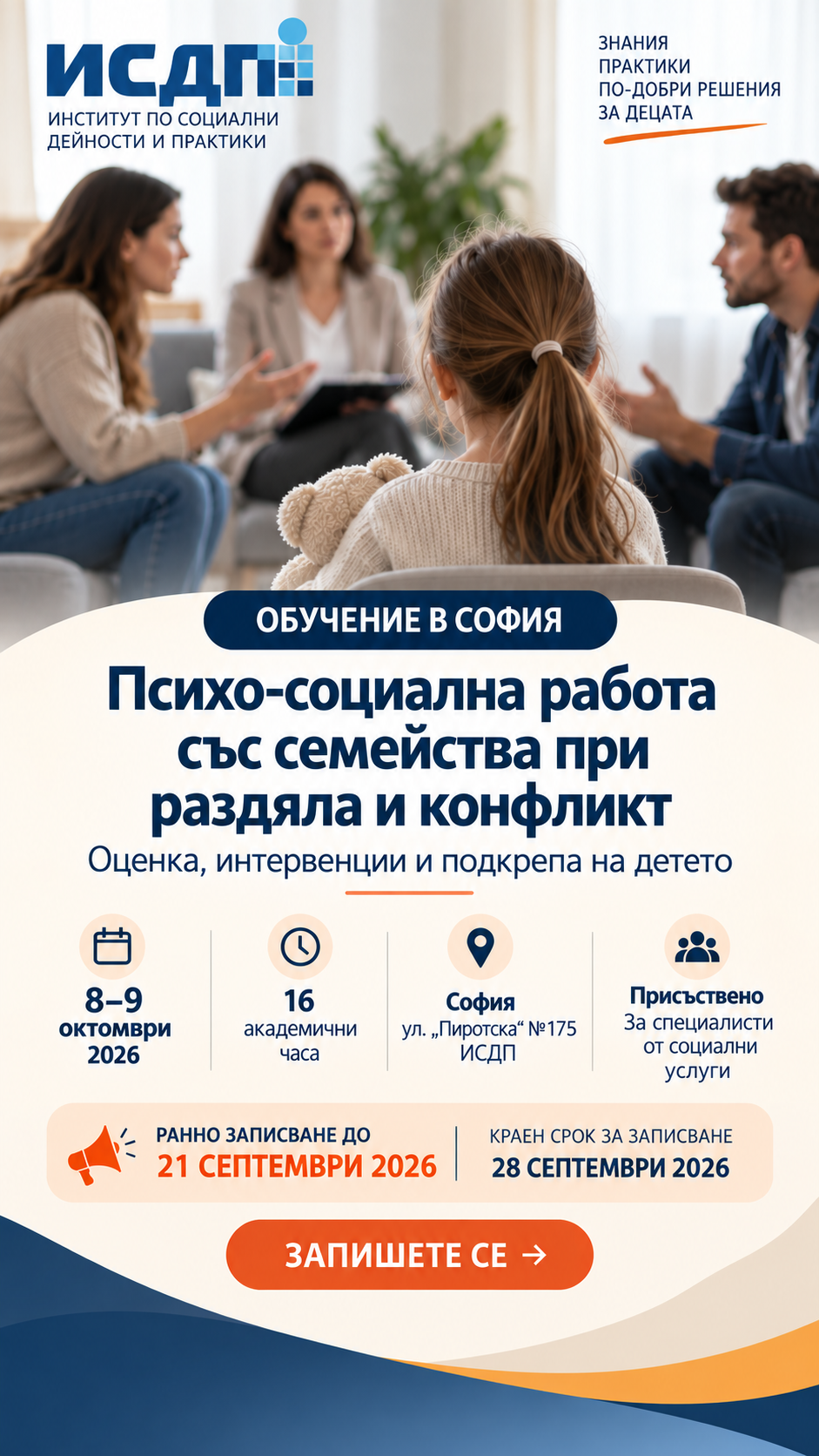 ИСДП София Ви кани на обучение: Специфични интервенции при работа със семейства в ситуация на раздяла и конфликт - надграждащ пр