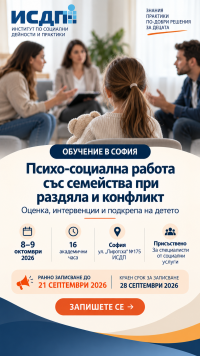 ИСДП София Ви кани на обучение: Специфични интервенции при работа със семейства в ситуация на раздяла и конфликт - надграждащ пр