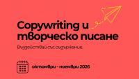 Онлайн курс: Copywriting и творческо писане с DigiComs
