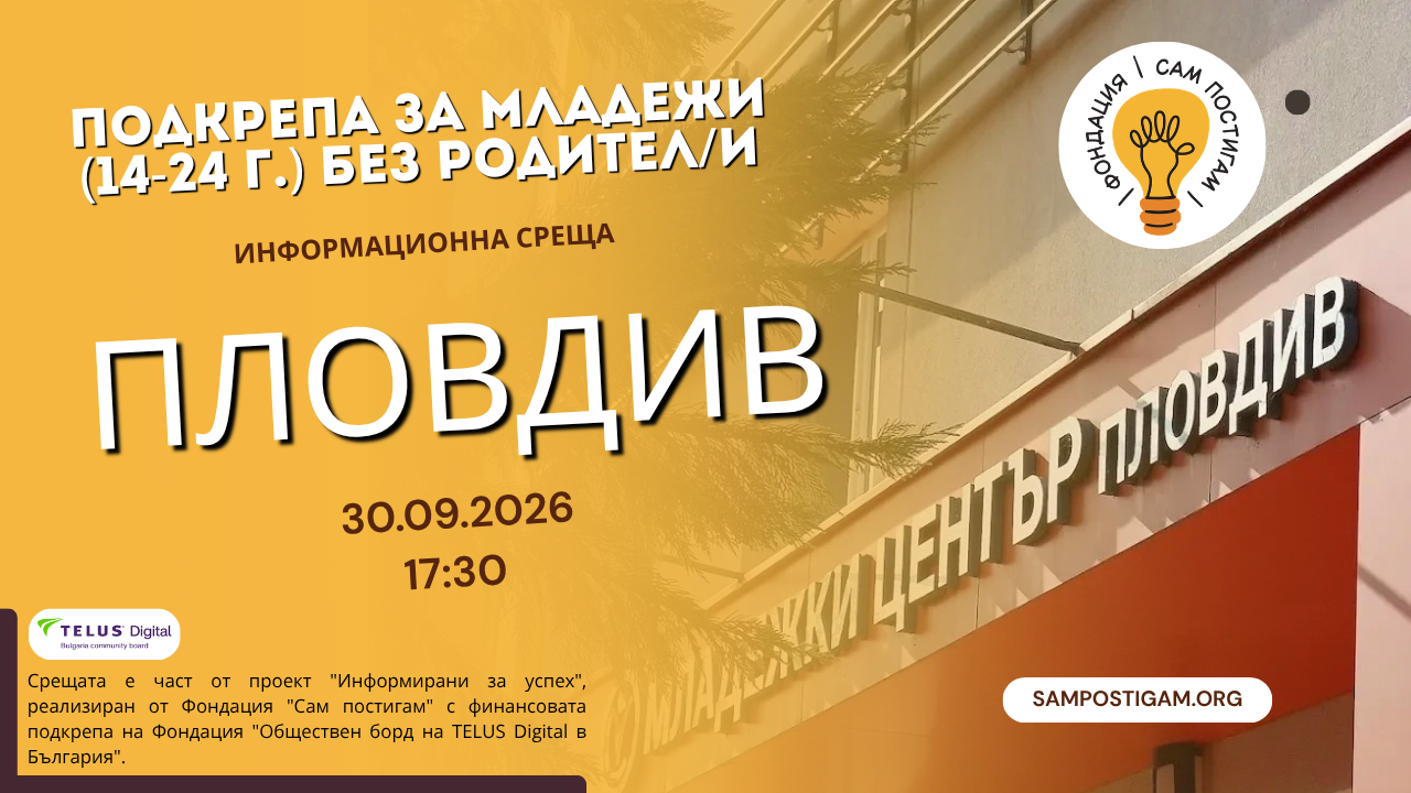 Пловдив: Подкрепа за младежи (14-24 г.) без родител/и