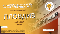 Пловдив: Подкрепа за младежи (14-24 г.) без родител/и
