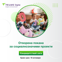 Краен срок за кандидастване към фондацията на TELUS Digital Bulgaria