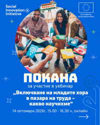 Уебинар „Включване на младите хора в пазара на труда”