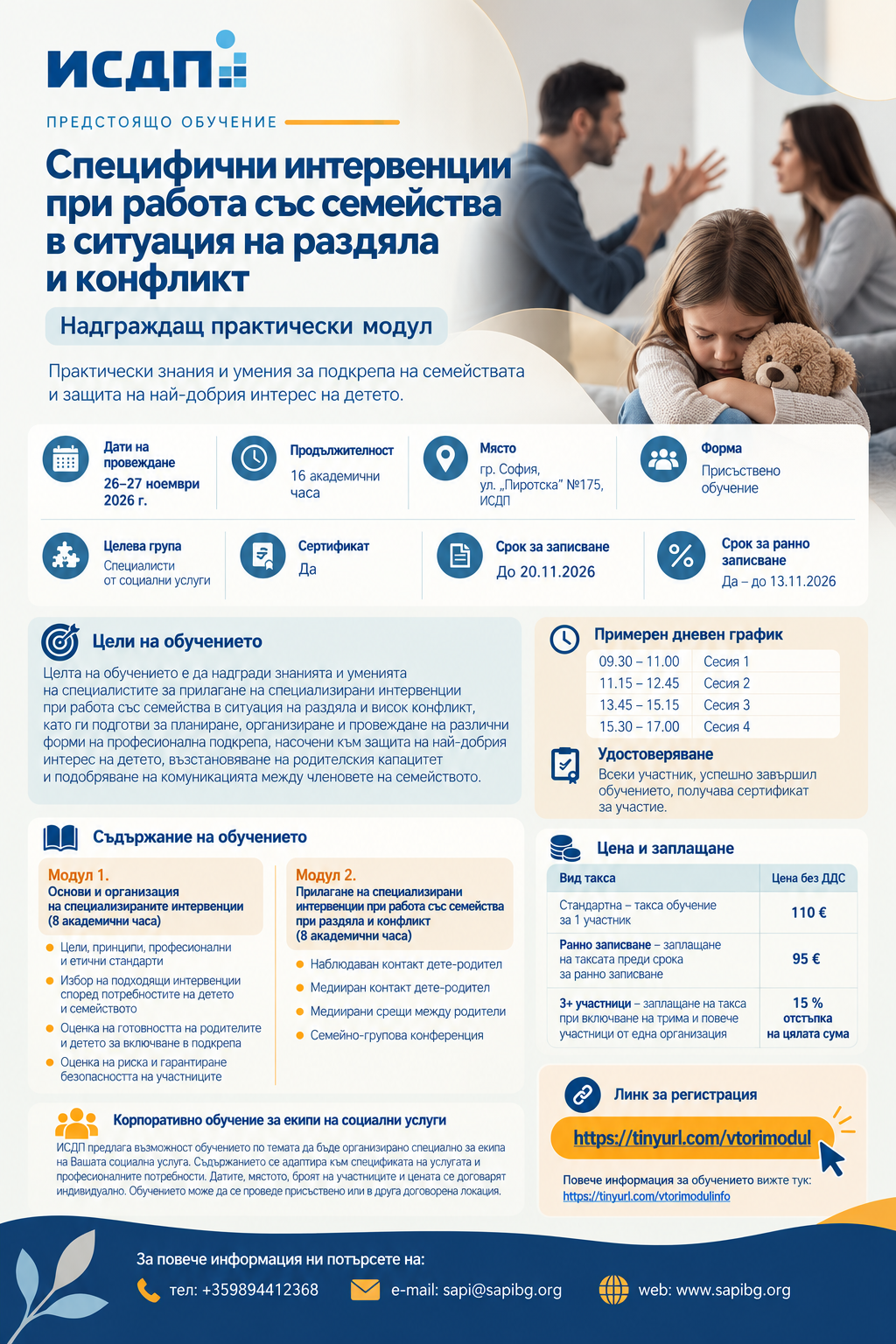 ИСДП София Ви кани на обучение: Специфични интервенции при работа със семейства в ситуация на раздяла и конфликт - надграждащ пр