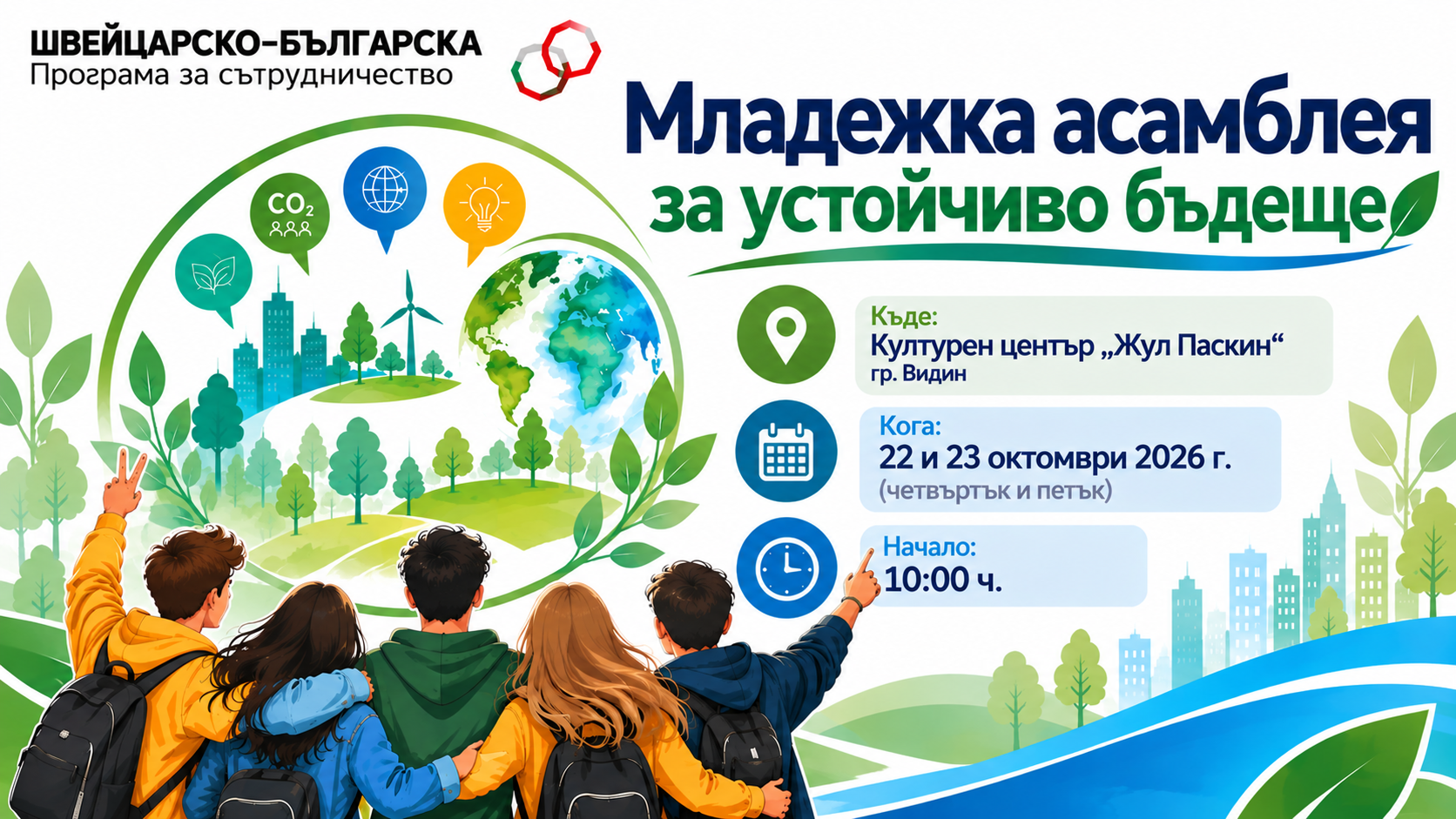 Младежка асамблея за устойчиво бъдеще