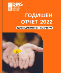 Годишния отчет на DMS за 2022 г.
